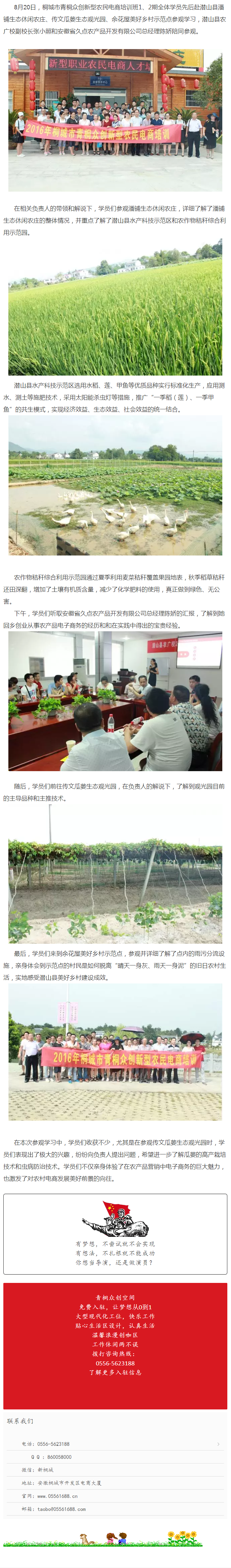 桐城市新型農(nóng)民電商培訓(xùn)班1、2期全體學(xué)員赴潛山縣參觀學(xué)習(xí)