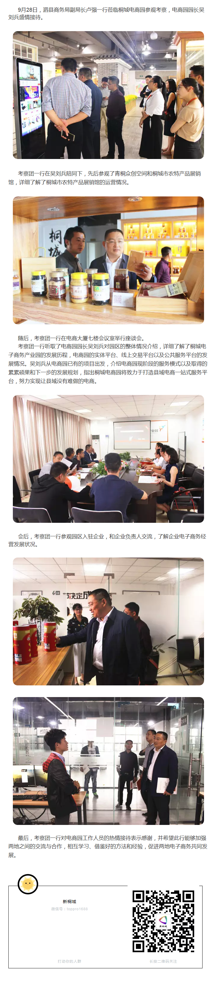 泗縣商務(wù)局副局長(zhǎng)盧強(qiáng)一行蒞臨桐城電商園參觀考察