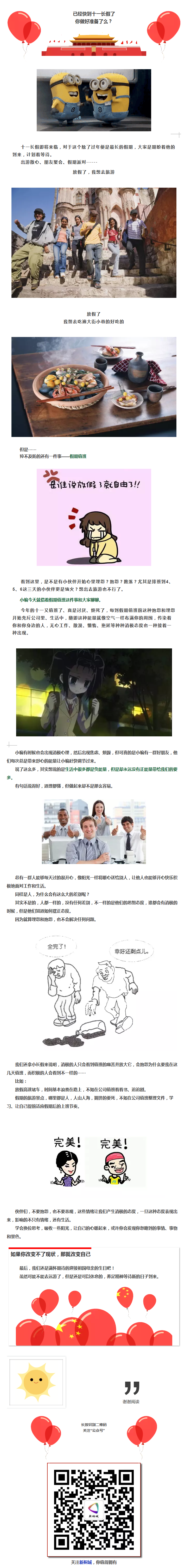 正播報系列①十一長假你心情怎么樣？