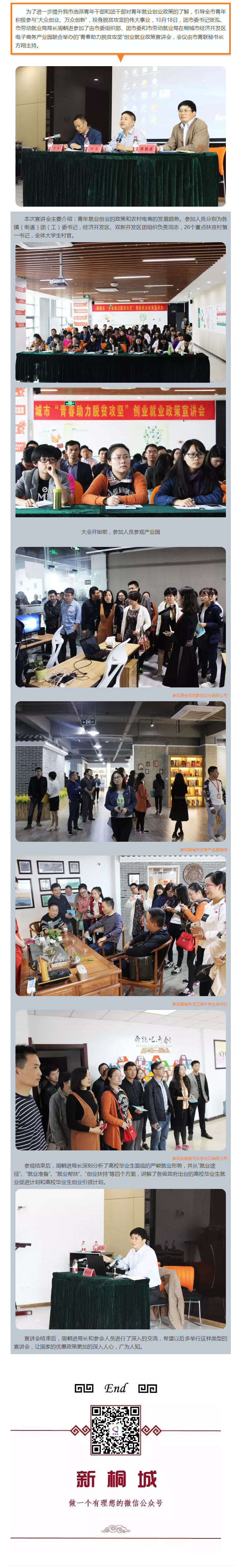 “青春助力脫貧攻堅”創(chuàng)業(yè)就業(yè)政策宣講會在桐城市電商園舉行