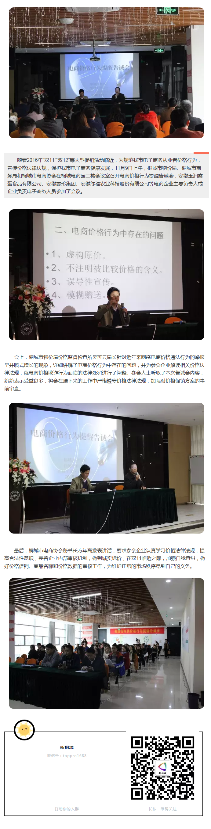 桐城市電商價(jià)格行為提醒告誡會召開