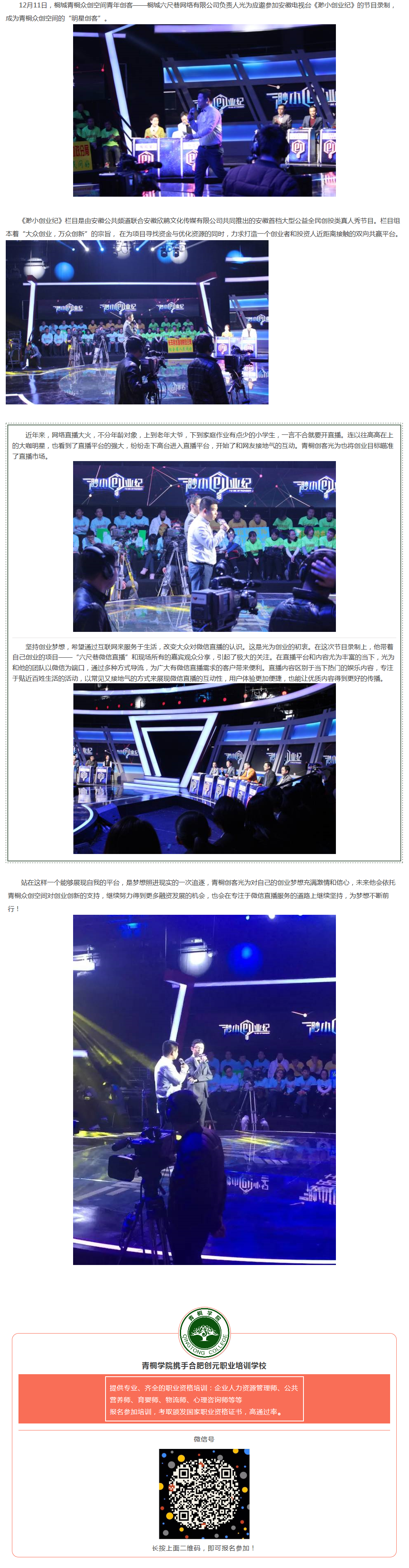 讓夢想照進現(xiàn)實——青桐創(chuàng)客圓夢安徽公共頻道《渺小創(chuàng)業(yè)紀》